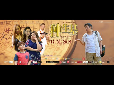 【种生基】官方预告片 Official Trailer Lease of Life (2019)
