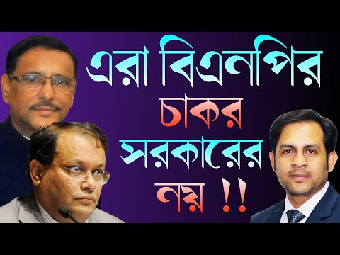 এরা বিএনপির চাকর || সরকারের নয় || Nazmul Hasan || New York Voice
