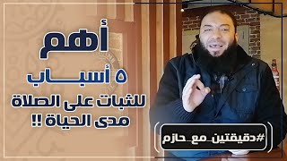 صورة أهم ( 5 ) أسباب للثبات على الصلاة مدى الحياة | #دقيقتين_مع_حازم | الموسم 01 | د . حازم شومان