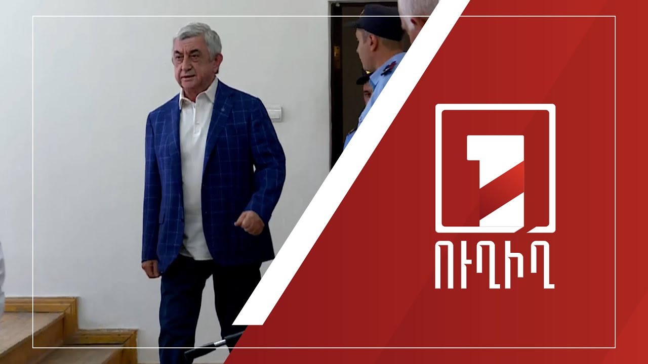 Դատարանում ցուցմունք է տալիս Սերժ Սարգսյանը | ՈՒՂԻՂ