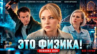 ПРЕМЬЕРА 🔥 Это Физика! (2026). Детективный сериал | Все серии