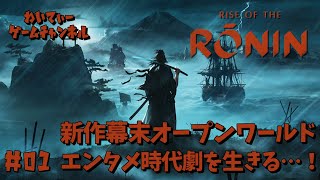 【幕末を生きる！】Rise of the Ronin #01【ゲーム実況】