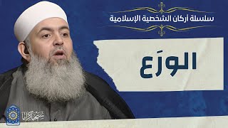 صورة 🔷 الورَع | أركان الشخصية الإسلامية 13 | حازم صلاح أبو إسماعيل