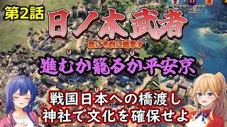 PS5 Civ7[ゆっくり実況] 第2話「進むか籠るか平安京」