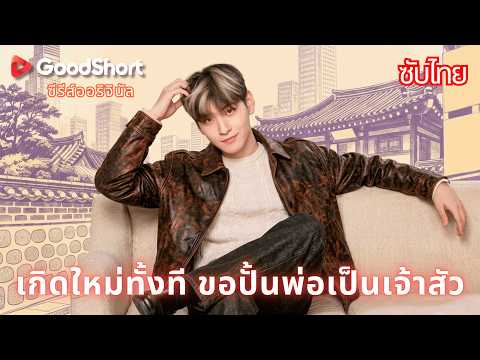 เกิดใหม่ทั้งที ขอปั้นพ่อเป็นเจ้าสัว | ถูกลูกสาวปลอมแย่งทุกสิ่ง 😳 ร่วมมือล้างแค้นคืน 🔥