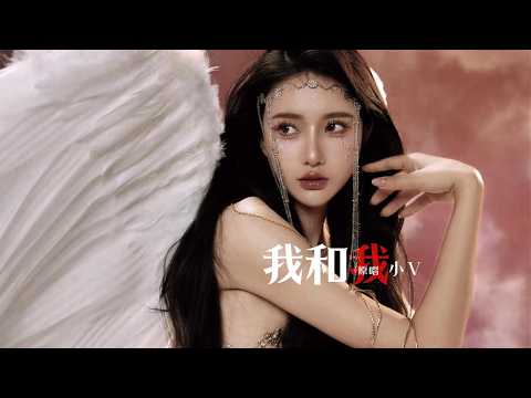 我和我 - 小V