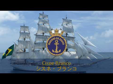 【Brazilian Military Song】Canção da Marinha do Brasil "Cisne Branco"