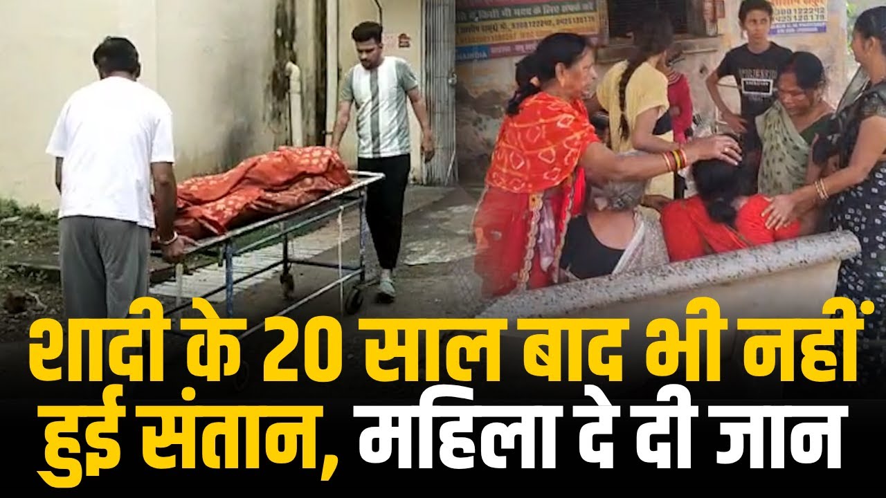 शादी के 20 साल बाद भी नहीं मिला संतान का सुख