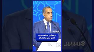 حموشي يبرز أهمية التعاون الشرطي الدولي في مواجهة التحديات غير  النمطية thumbnail