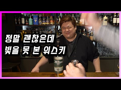 [ 위스키 ] 아란 | 데뷔 후 우여곡절 끝에 성공적으로 시장에 안착한 싱글몰트 스카치 위스키 추천