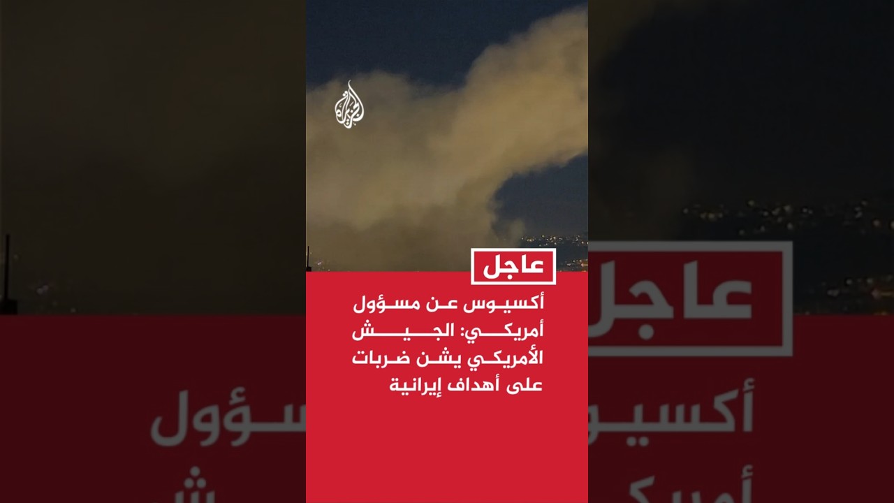 فيديو | أكسيوس عن مسؤول أمريكي: الجيش الأمريكي يشن ضربات على أهداف إيرانية