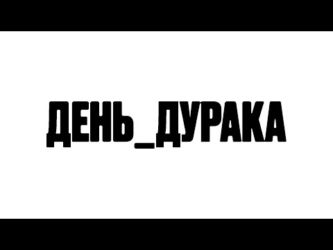Video thumbnail for день_дурака (fool’s day)