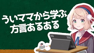 【しぐれうい 切り抜き】 ういママと学ぶ方言あるある