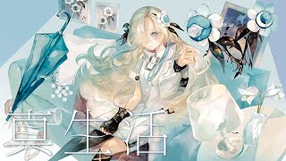 【歌ってみた】真生活 / covered by ヰ世界情緒