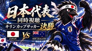 【日本vsニュージーランド】キリンカップ決勝！サッカー日本代表を全力応援配信！W杯同時視聴ライブ【キリンカップサッカー】