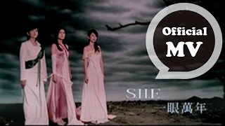 S.H.E [ 一眼萬年 ] Official Music Video