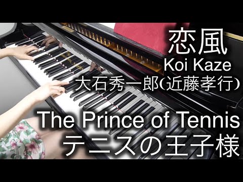 【 The Prince of Tennis テニスの王子様 】 恋風 Koi Kaze 【 Piano ピアノ 】