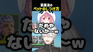 葛葉流のペットのしつけ方【にじさんじ切り抜き】#shorts