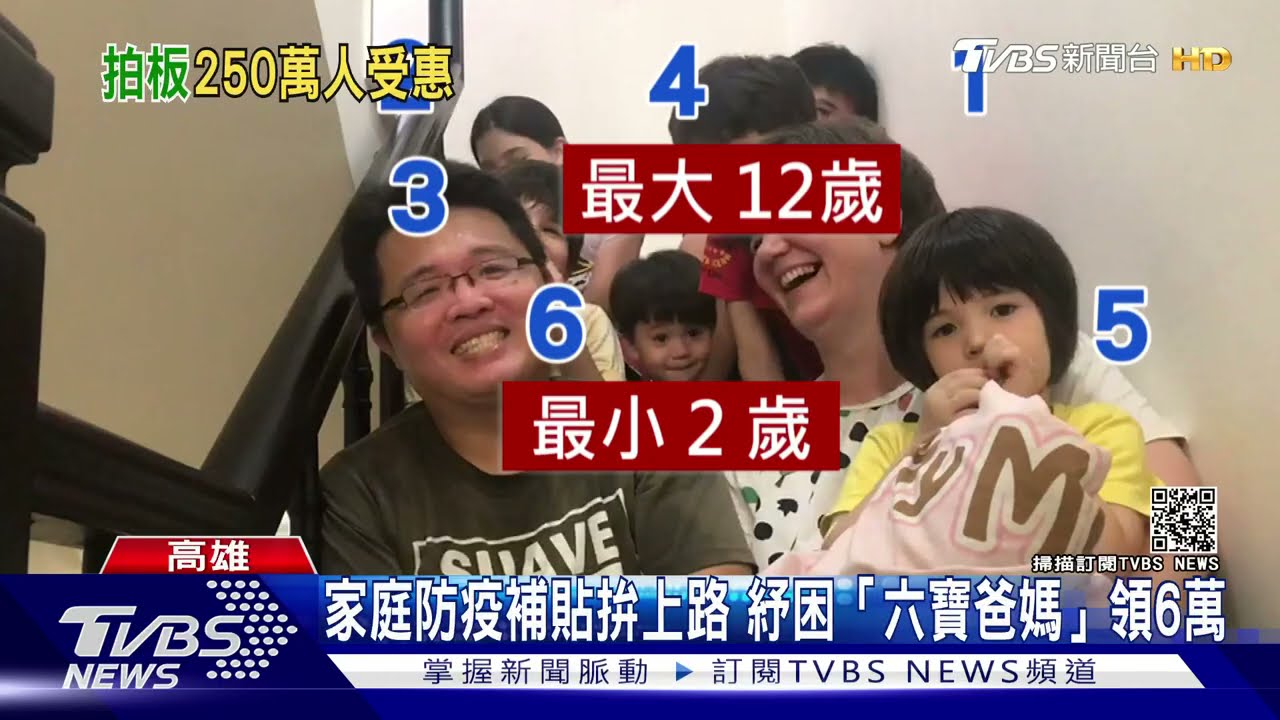 家庭防疫補貼拚上路 紓困「六寶爸媽」領6萬