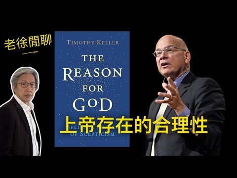 The Reason for God：上帝存在的合理性，為何仁慈的上帝容許地獄的存在？｜老徐閒聊