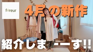 【foreur🌼🌿】4月の新作紹介します！