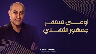 اوعي تستفز جمهور الاهلي