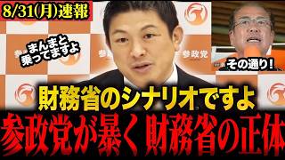 【神谷宗幣最新】参政党しか真実を言ってくれない！食料品の消費税減税は財務省のシナリオ通りです #参政党 #神谷宗幣 #財務省 #安藤裕