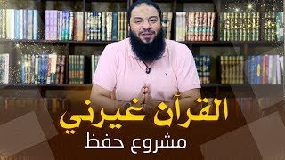 صورة القرآن هيعلمك قيمة عمرك | الإعلان عن إنطلاقة المشروع | #حفظ_القرآن_غيرني | د . حازم شومان