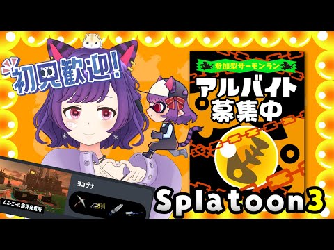 【#スプラトゥーン3／#サーモンラン／#参加型配信】一緒に働ける人募集中！#14 【初見さん大歓迎です！】