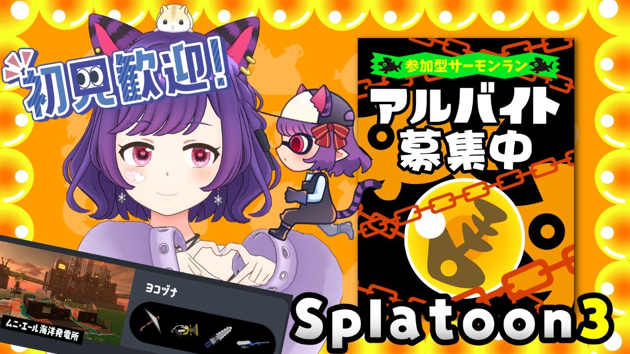 【#スプラトゥーン3／#サーモンラン／#参加型配信】一緒に働ける人募集中！#14 【初見さん大歓迎です！】
