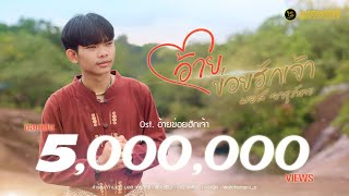 อ้ายข่อยฮักเจ้า มอส จารุภัทร