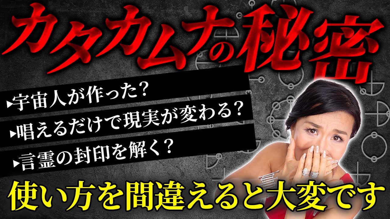 【言うだけで現実が変わるのはなぜ?】言霊のプロが教えるカタカムナに隠された秘密!