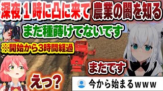 仕事が終わって深夜1時に凸に来て本格すぎる農業ゲームの闇を知るみこちｗ【さくらみこ/白上フブキ/大神ミオ/切り抜き】