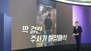 [앵커리포트] 주사기 쌓아두고 몰아주고…대란 부르는 매점매석 / 연합뉴스TV (YonhapnewsTV)