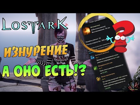 LOST ARK🔊 — ИЗНУРЕНИЕ 💪 Гайд ❗