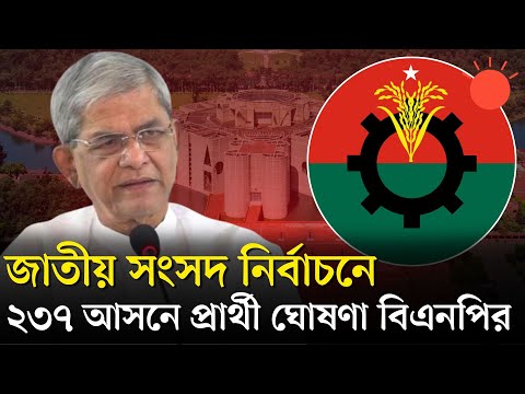 ২৩৭ আসনে বিএনপির প্রার্থী ঘোষণা, কোন আসনে কে? | BNP Nomination List 2025 | BNP News | Prothom Alo