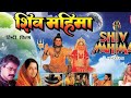 Shiv Mahima Full Hindi Movie GULSHAN KUMAR ARUN GOVIL KIRAN JUNEJA T Series Bhakti Sagar