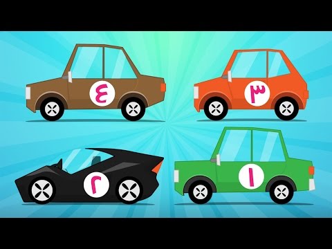  Arabic Numbers | Learn Counting with Cars - الأرقام - تعلم عد السيارات للاطفال من ١ إلى ١٠