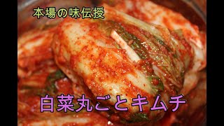 【韓国料理／日韓夫婦／日本人妻/添加物不要】御飯が止まらない／添加物なし/だんなと子供の心を鷲掴み/アレンジ料理盛沢山の白菜丸ごとキムチの作り方伝授します。#キムチ＃日韓夫婦＃子供も食べられるキムチ
