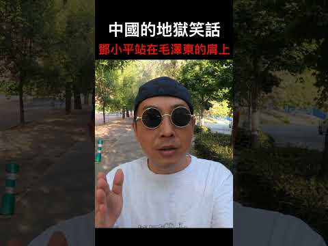 鄧小平站在毛澤東的肩膀上｜地獄笑話｜林林七【新中笑#018】