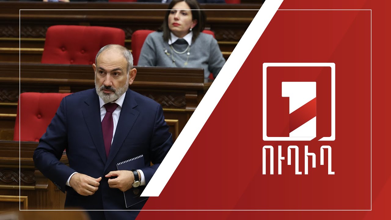 Կառավարության անդամները պատասխանում են ԱԺ պատգամավորների հարցերին | ՈՒՂԻՂ