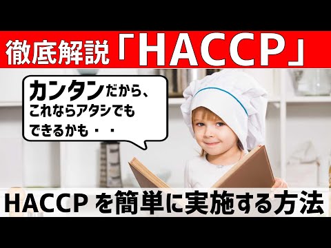 , title : '【簡単にHACCP】HACCPを簡単に、勉強せずに、実施する方法／オンラインHACCP教室'
