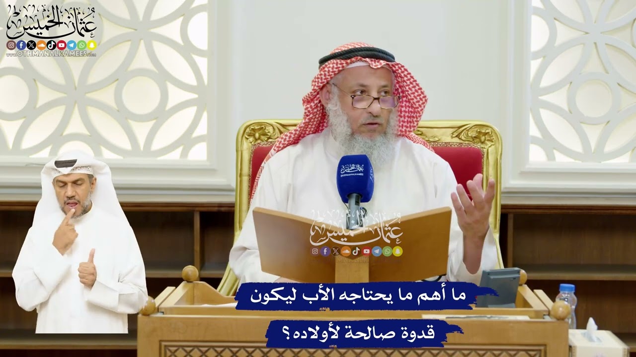 71 - ما أهم ما يحتاجه الأب ليكون قدوة صالحة لأولاده؟ - عثمان الخميس