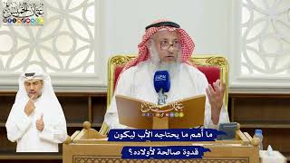 71 - ما أهم ما يحتاجه الأب ليكون قدوة صالحة لأولاده؟ - عثمان الخميس
