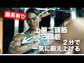 太い腕を作る【1日2分30秒】スーパーセット腕ト レ!器具有りトレーニング