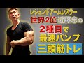 【三頭筋トレ】たったの2種目!短時間で腕を太くする!(#20)
