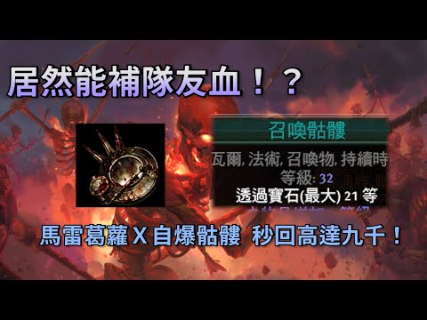 POE3.14 全遊戲唯一能補隊友血的流派？秒回還高達9000！煉獄鞭炮骷髏來了【惡魔貓】【POE】