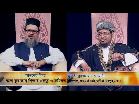 ইসলামী জিজ্ঞাসা || বিষয়: আল কুরআন শিক্ষার গুরুত্ব ও ফযিলত || ১৪ ফেব্রুয়ারি ২০২০ || ETV Religion