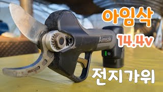 아임삭 14.4v 충전 전지가위 사용후기