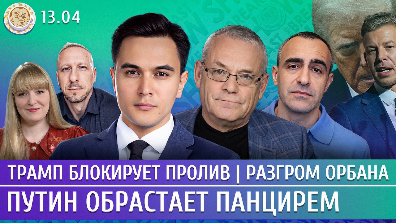 Трамп блокирует пролив, Разгром Орбана, Путин обрастает Панцирем. Жуковский,